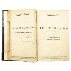 Клод Фаррер Собрание сочинений в 10 Т. / критический очерк Л. П. Гроссмана. - Москва, 1927.