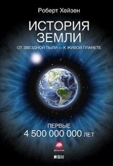 История Земли.От звездной пылик живой планете