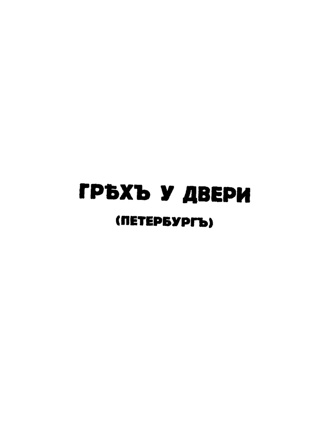 Грех у двери (Петербург) | Д. Вонляр-Лярский