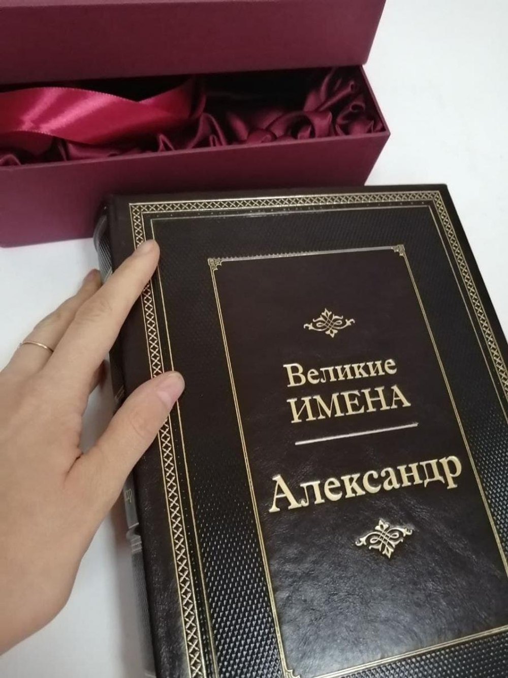 "Александр (Великие имена)" Книга подарочная в кожаном переплете