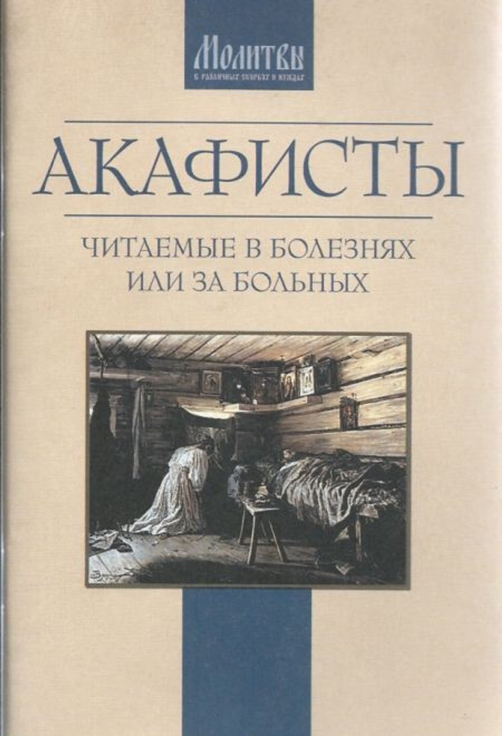 Акафист читаемые в болезнях и за больных \Терирем\ (ПХСДС) 19944