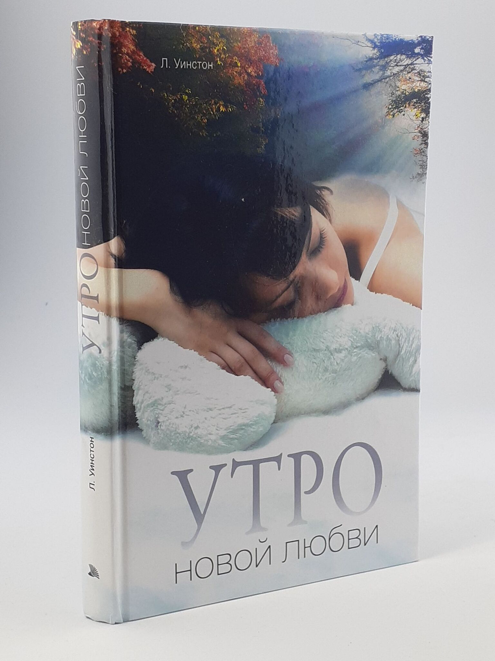 Утро новой любви