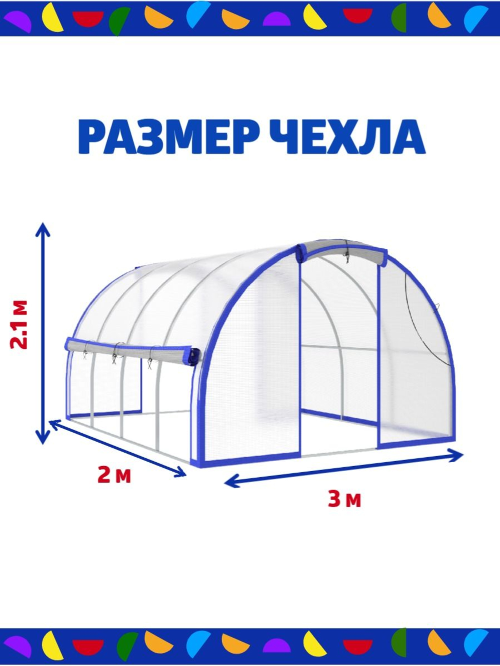 Чехол для теплицы из армированной пленки, ширина 3м, длина 2м.