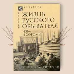 Жизнь русского обывателя. В 3-х томах. Леонид Беловинский