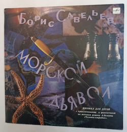 Винтажная виниловая пластинка Борис Савельев Морской Дьявол (СССР 1991)