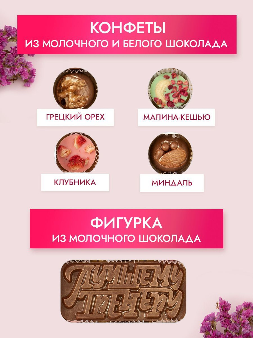 Конфеты шоколадные коробка набор подарочный Лучшему тренеру