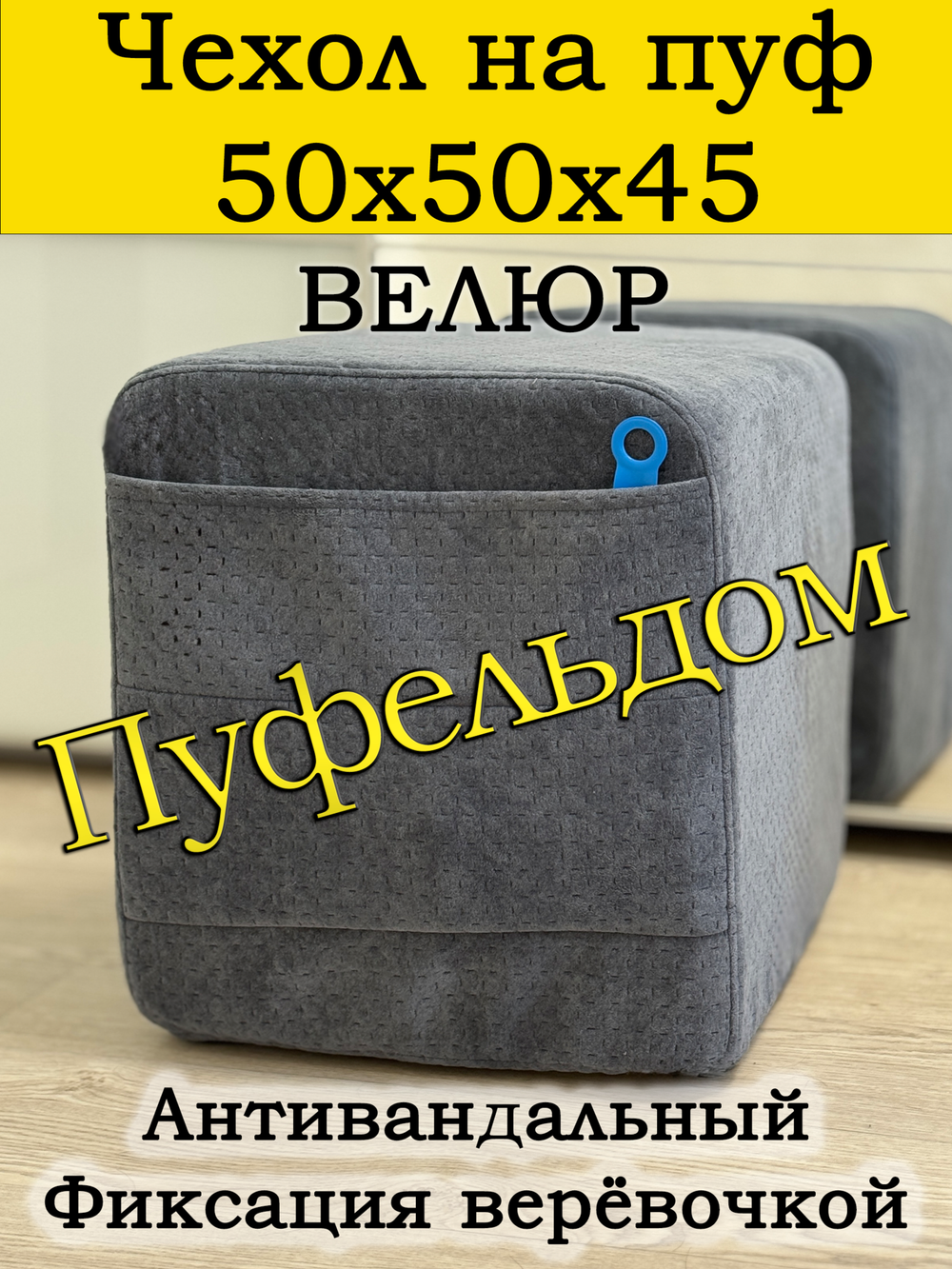 Чехол 50х50х45 на пуфик квадратный с карманом