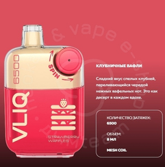 Электронная система доставки никотина VLIQ Q SPIN 6500 затяжек со вкусом «Клубничные вафли» (M)