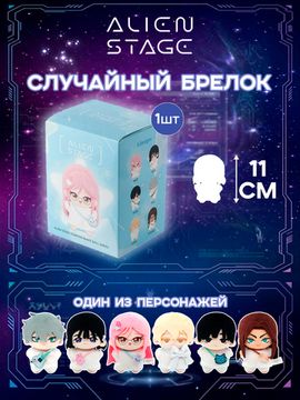 Брелки плюшевые Alien Stage Starfish shape doll series / Брелок плюшевый по мотивам музыкального аниме "Alien Stage" случайный