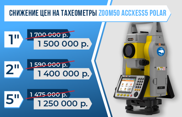 Снижение цен на тахеометры Zoom50 с ACCXESS5 POLAR – ваш шанс обновить оборудование!