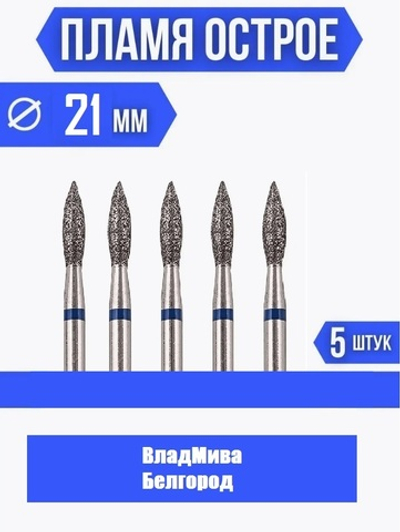 Набор фрез для маникюра Пламя 021 Средняя Белгород 5шт