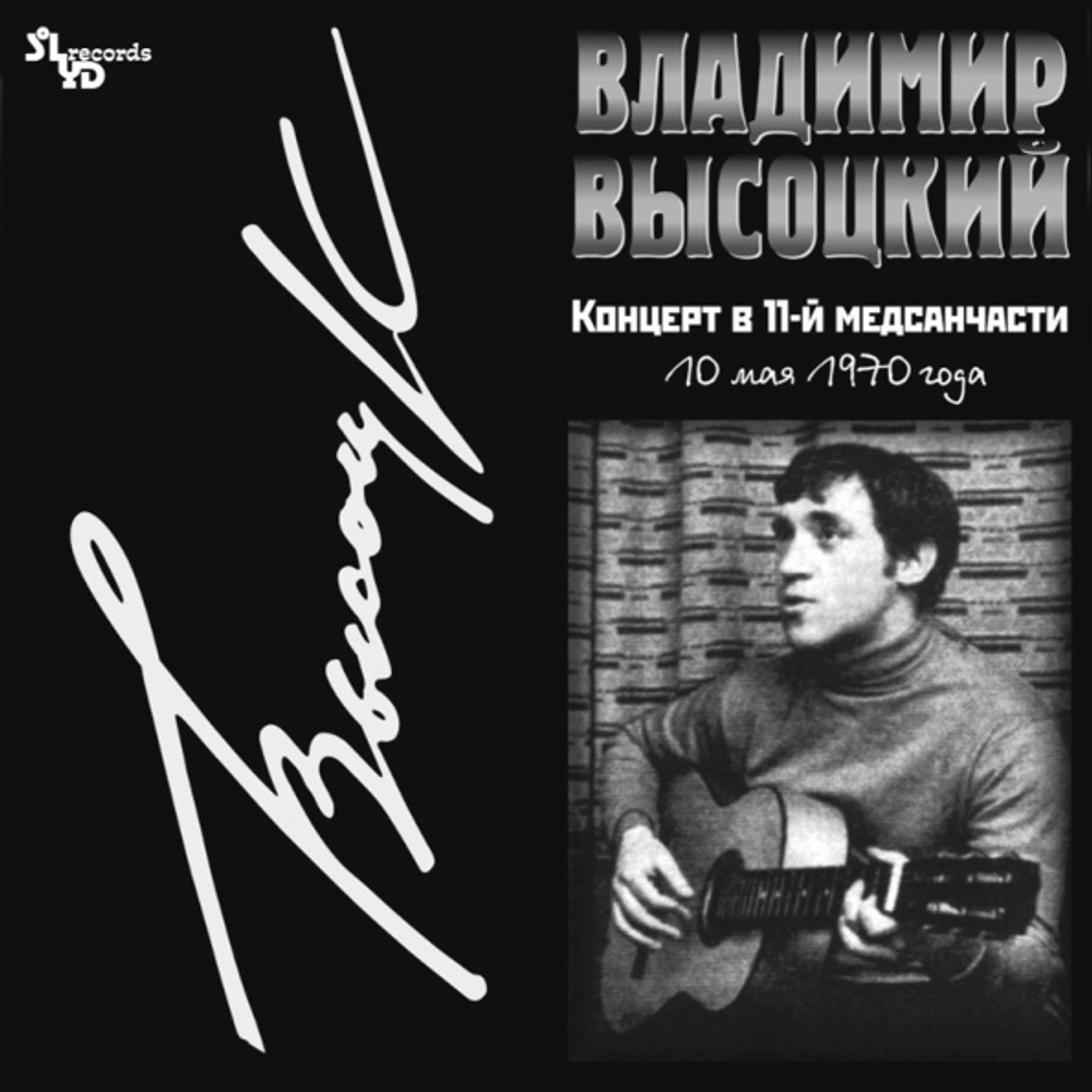 Владимир Высоцкий / Концерт В 11-й Медсанчасти (LP)