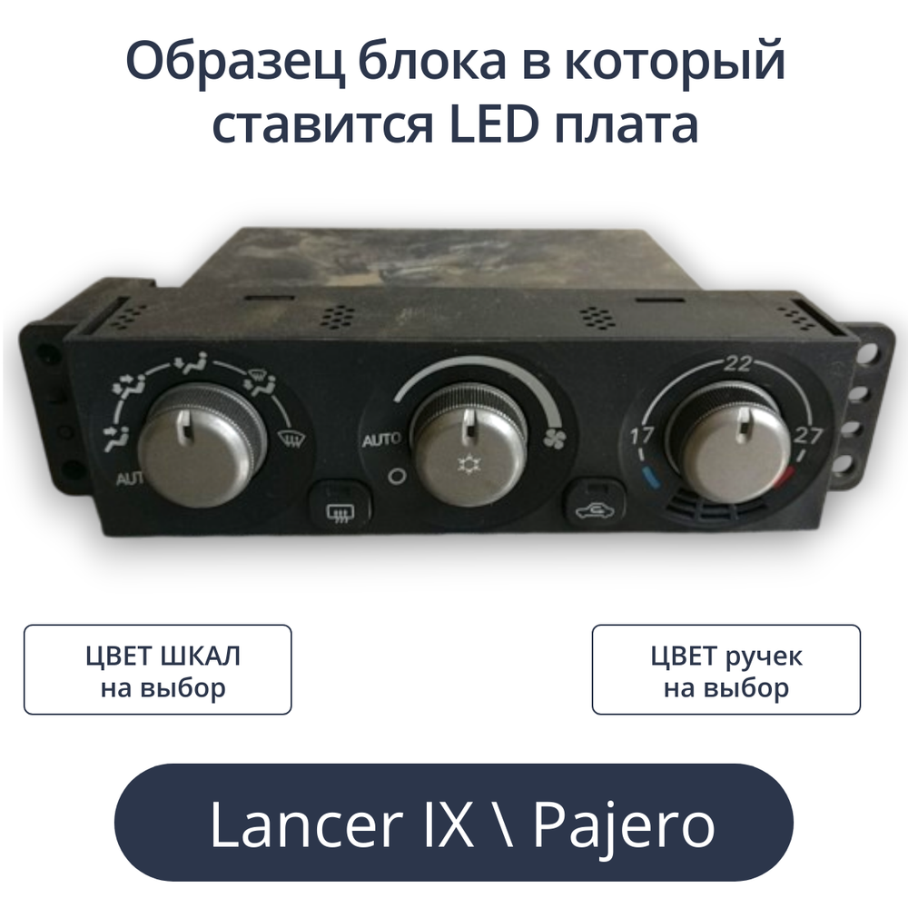 Светодиодная плата для климата Lancer 9 (индивидуальный заказ по цветам)