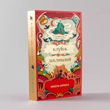 Клубок заклинаний