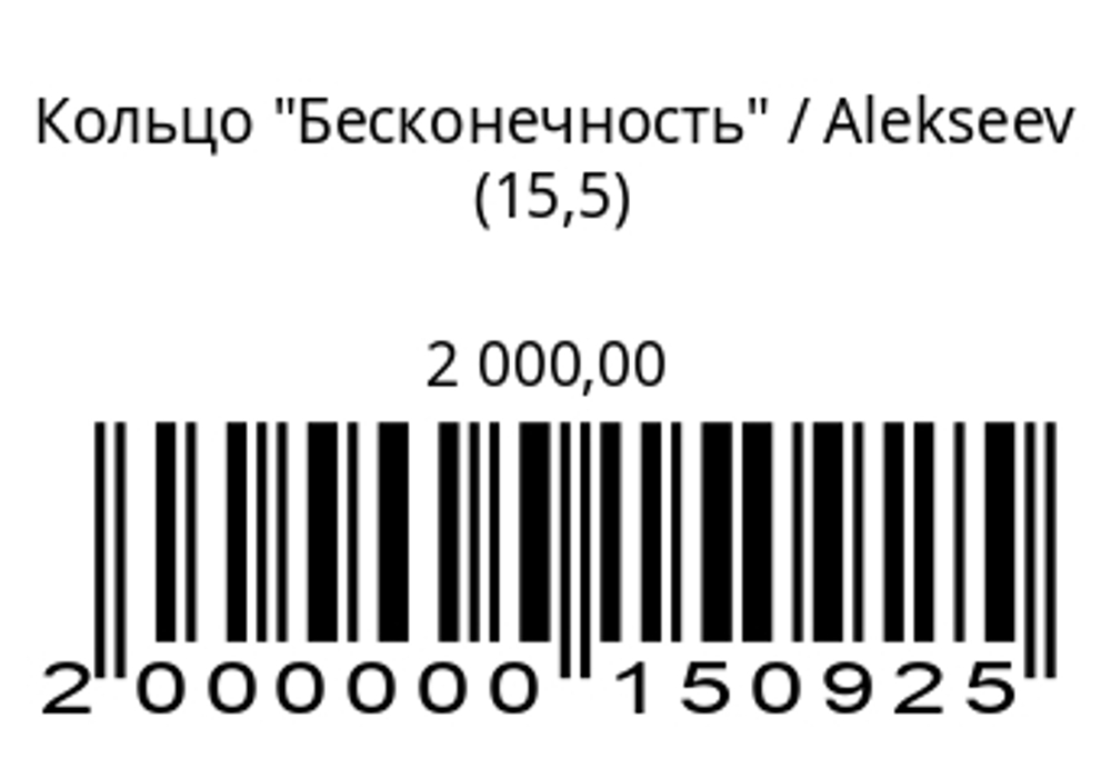 Кольцо Бесконечность