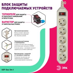 Сетевой фильтр ЭРА USF-5es-3m-I с базовой защитой с заземлением с выключателем 5 розеток 3м 10А слоновая кость | Электротовары