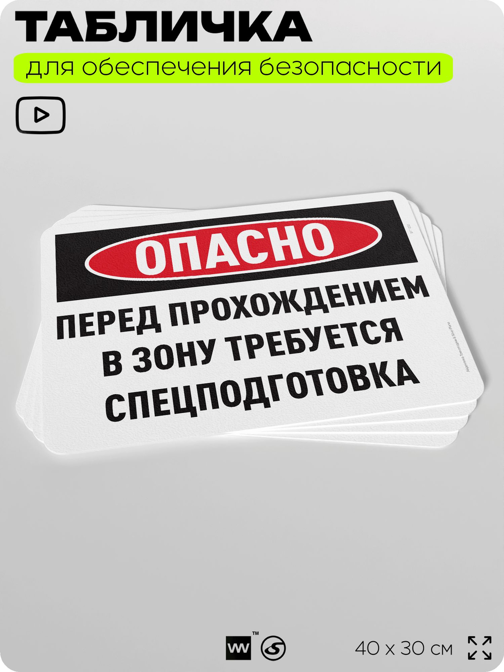 Табличка для обеспечения безопасности "Опасно перед прохождением в зону требуется спецподготовка", для офиса, по охране труда для предприятия, организаций, 40х30 см, Айдентика Технолоджи