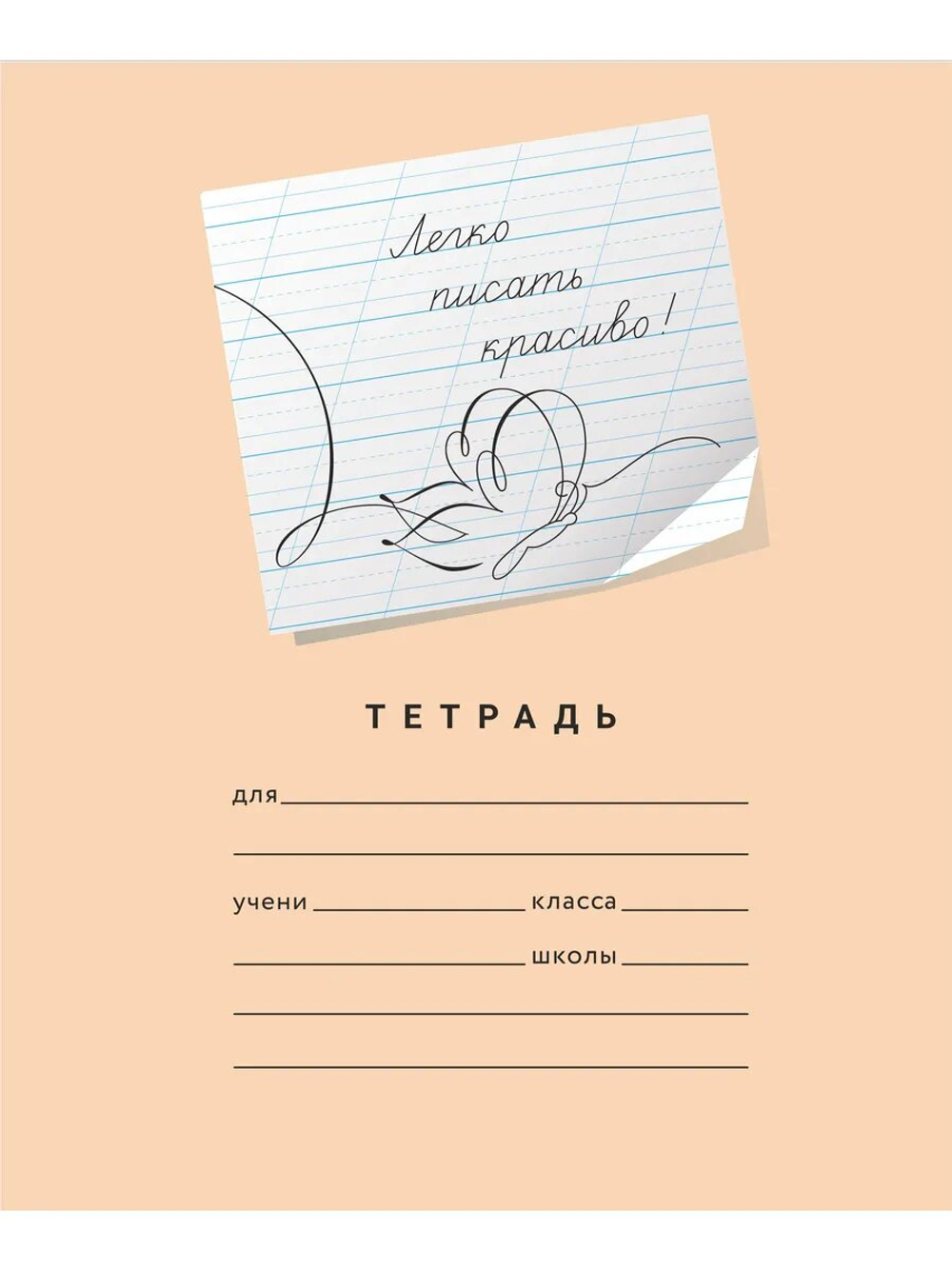 Набор тетрадей "Легко писать красиво!", редкая косая линия, 12 л, 20 шт