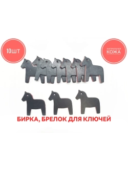 бирка брелок кожаная для ключей 10шт, лошадка черно красная