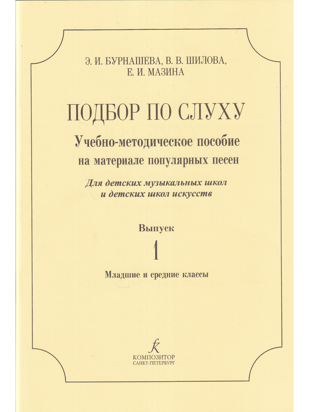 Подбор по слуху. Уч.-метод. пос. на материале популярных песен. Для ДМШ и ДШИ. Выпуск 1. Младшие и средние классы