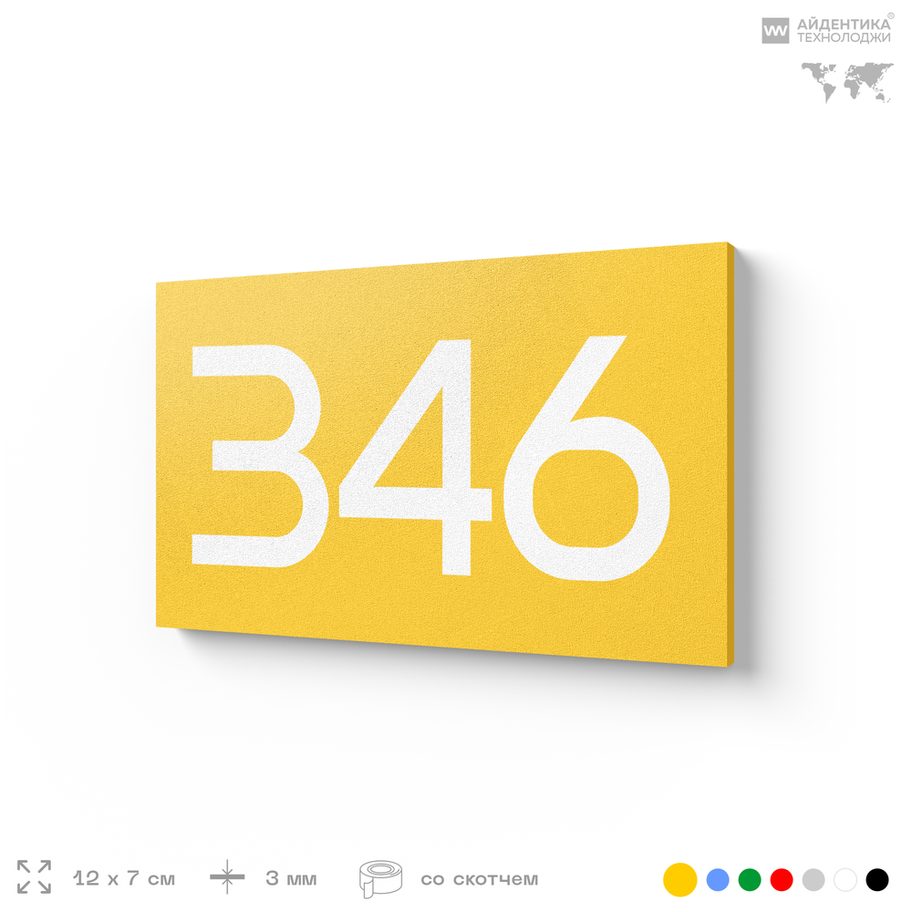 Номер на дверь 346, табличка на дверь для офиса, квартиры, кабинета, аудитории, склада, желтая 120х70 мм, Айдентика Технолоджи