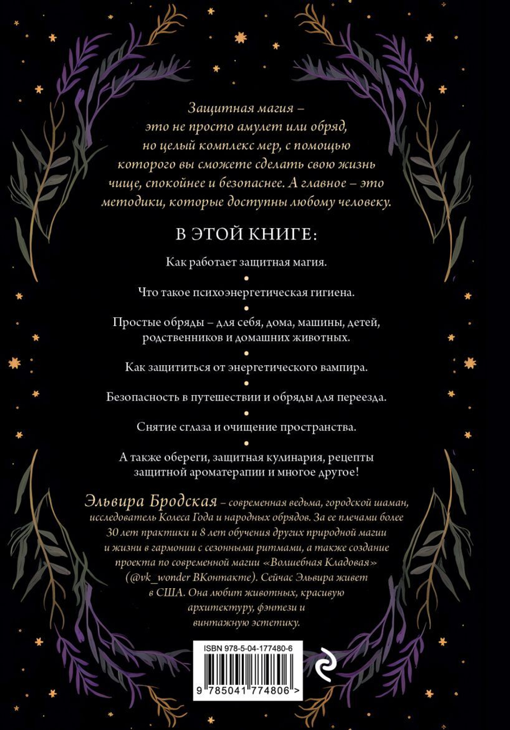 Магия очищения и защиты. От психоэнергетической гигиены до настоящего волшебства. Эльвира Бродская