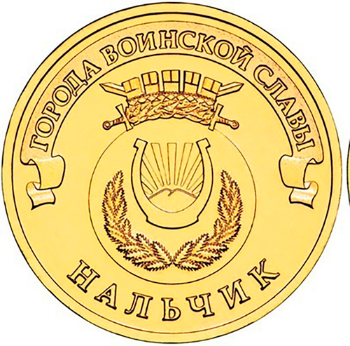 10 рублей Нальчик 2014 г. UNC