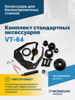Комплект стандартных аксессуаров VT-64 (ACCESSORY BOX)