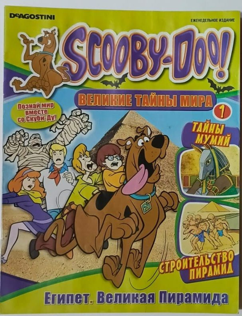Scooby-Doo! (Скуби-Ду) Великие тайны мира. Выпуск 1. Египет (2012)