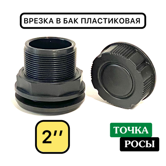 Врезка в бочку 2" пластиковая