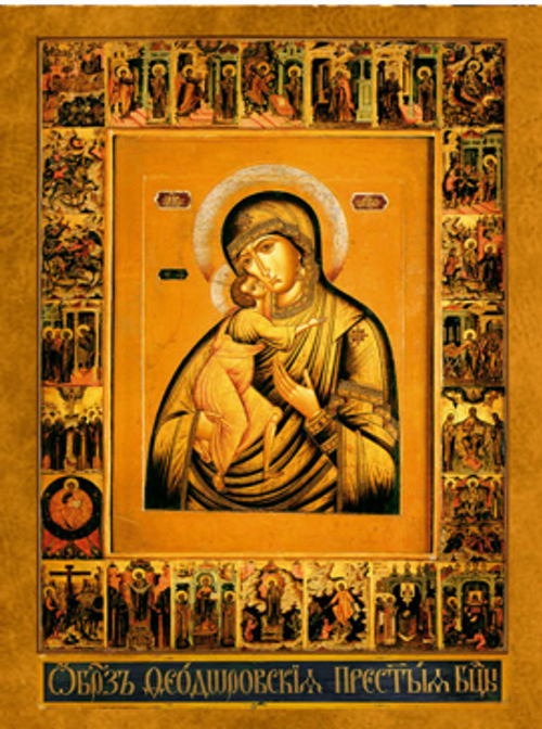 Пресвятая Богородица Федоровская