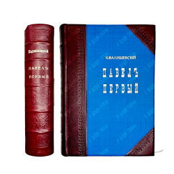 Валишевский К.Ф. Сын великой Екатерины. Император Павел I. СПб. Изд. Т-ва Суворина, 1914г.