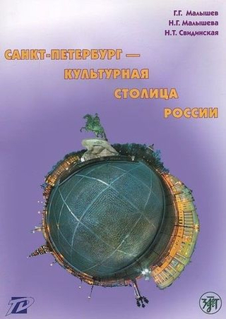 Санкт-Петербург — культурная столица России: тексты для чтения и развития