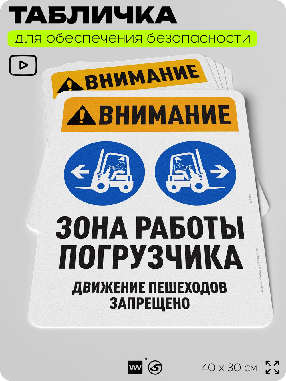 Табличка для обеспечения безопасности "Внимание, зона работы погрузчика", для офиса, по охране труда для предприятия, организаций, 40х30 см, Silver Plane x Айдентика Технолоджи