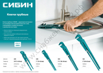 СИБИН №0, 3/4″, 250 мм, Трубный ключ с изогнутыми губками (2730-0)