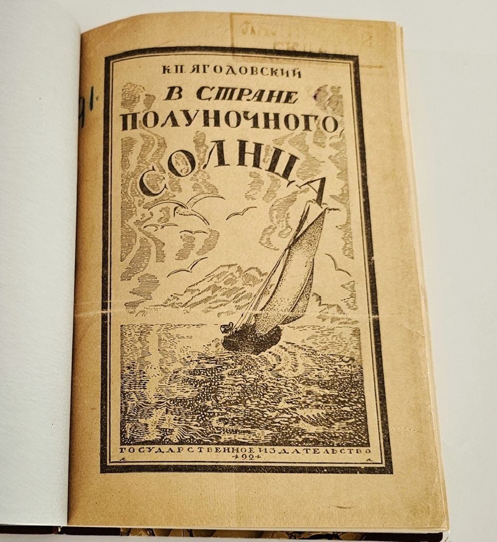 "В стране полуночного солнца. Воспоминания о Мурманской экспедиции". К.П. Ягодовский. 1921г.