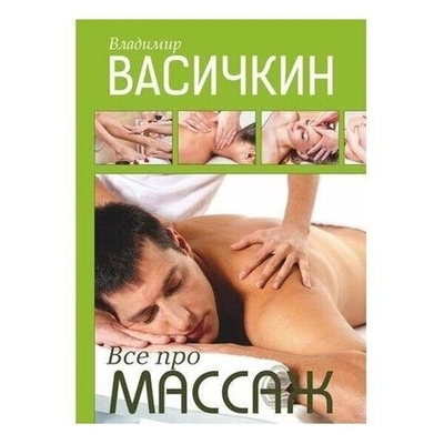 Все про массаж Васичкин