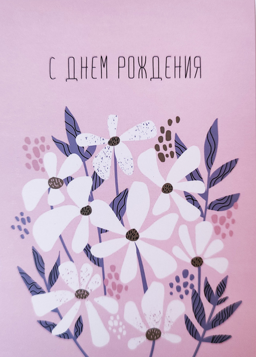 Открытка "С днем рождения. Розовые цветы"