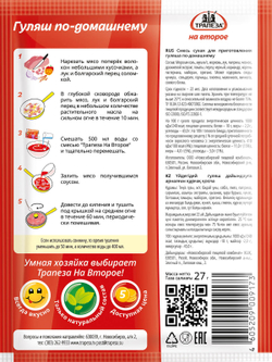 Гуляш по-домашнему Трапеза На Второе 27 гр х 5 шт