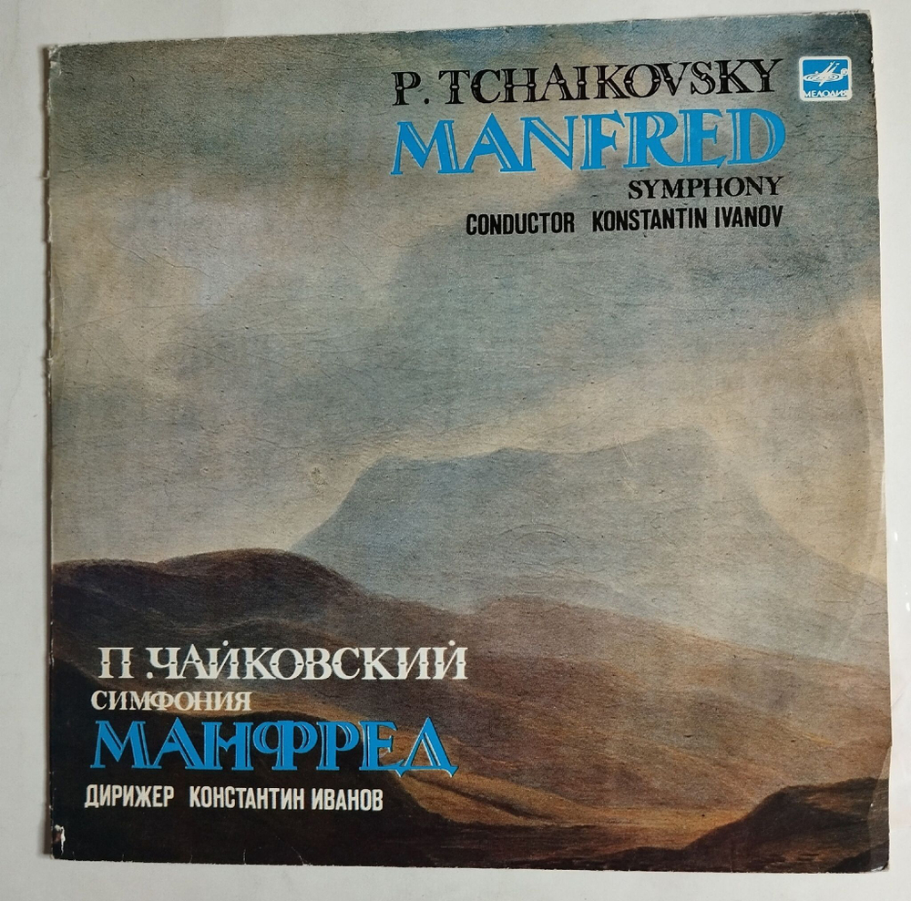 Винтажная виниловая пластинка LP Петр Чайковский Manfred (Манфред) (СССР 1983)