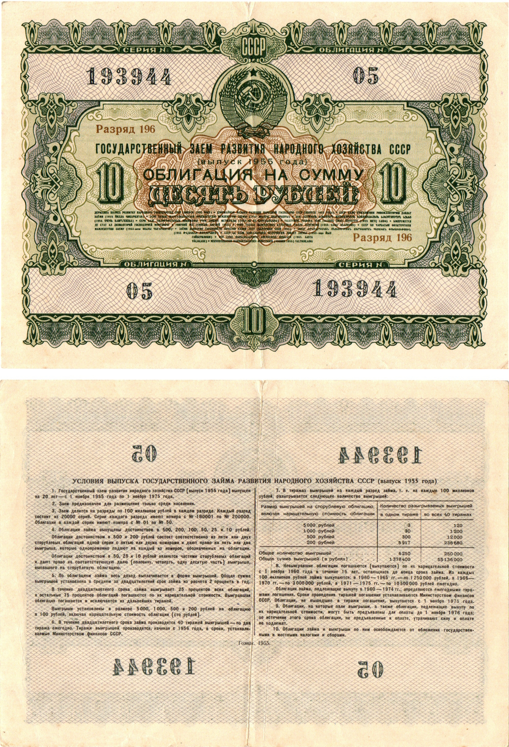 Облигация 10 рублей 1955 год. Серия № 193944