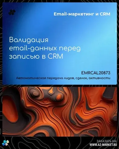 Валидация email-данных перед записью в CRM