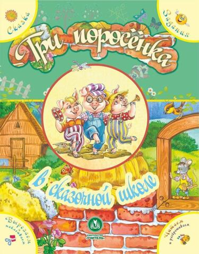 Сказка с развивающими заданиями Три поросенка