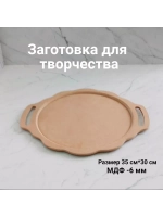 Деревянная заготовка поднос с ручками.