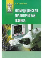 Биомедицинская аналитическая техника