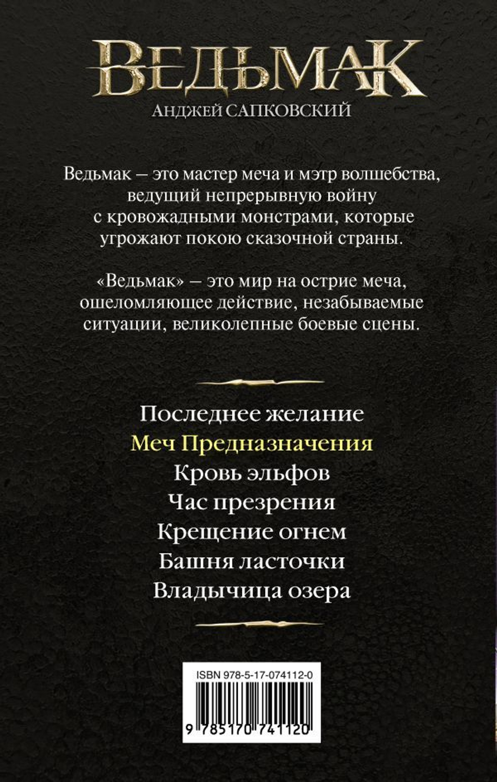 Меч Предназначения. Анджей Сапковский