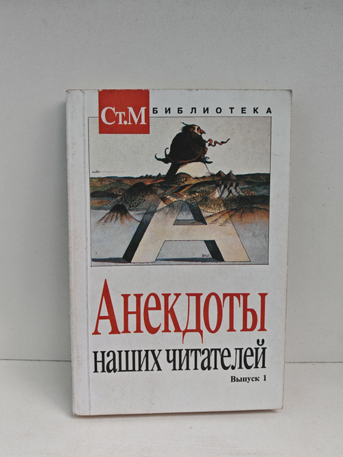 Анекдоты наших читателей. Выпуск 1