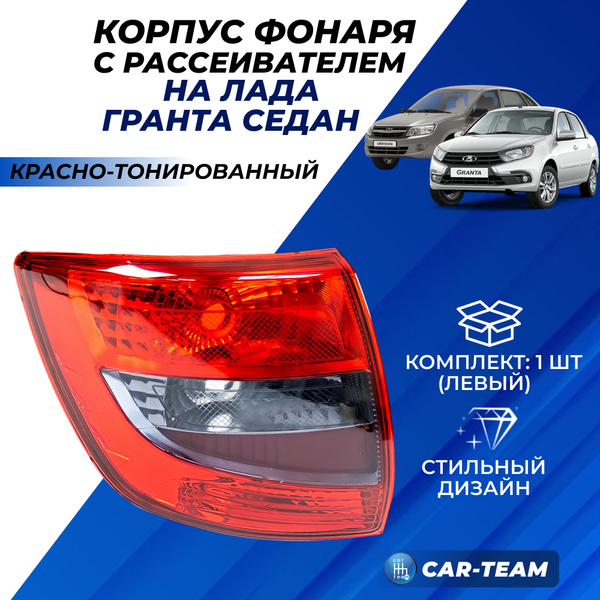 Корпус заднего фонаря Лада Гранта 2190 с рассеивателем "РусФар" красно-тонированный, левый (21900-3716021-35)
