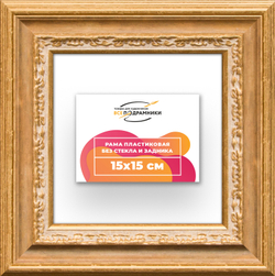Рама 15x15 для картин и фотографий