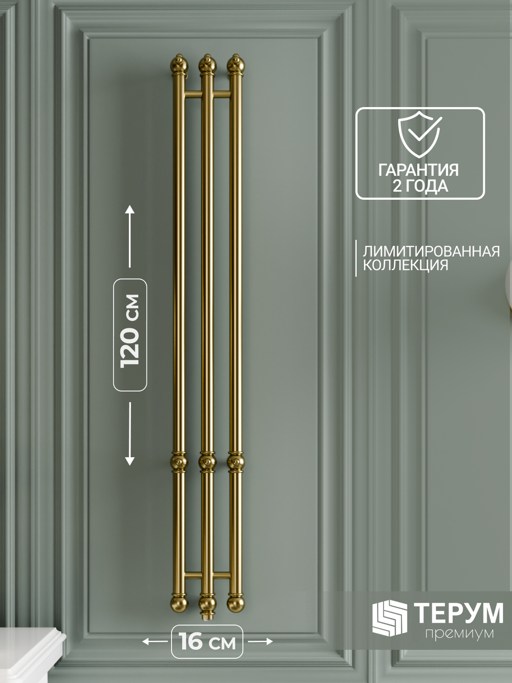 Полотенцесушитель Винтаж 3 120х16 Золото лак